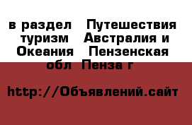  в раздел : Путешествия, туризм » Австралия и Океания . Пензенская обл.,Пенза г.